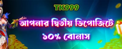 দ্বিতীয়বার ডিপোজিটে বিশেষ অফার